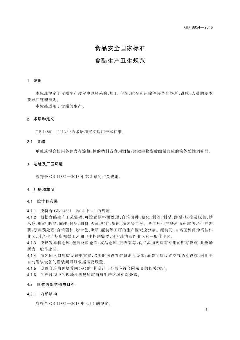 食醋生产卫生规范GB8954-2016第3页