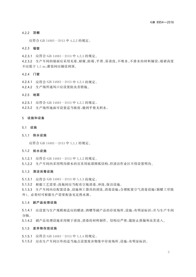 食醋生产卫生规范GB8954-2016第4页