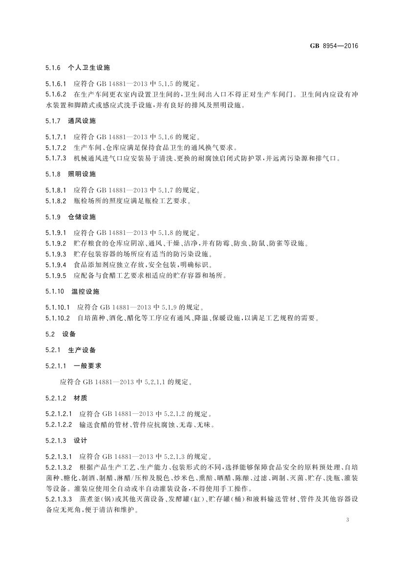 食醋生产卫生规范GB8954-2016第5页