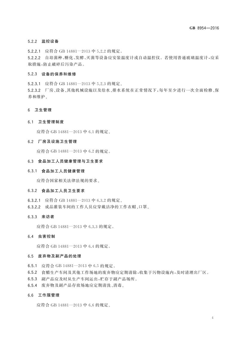食醋生产卫生规范GB8954-2016第6页