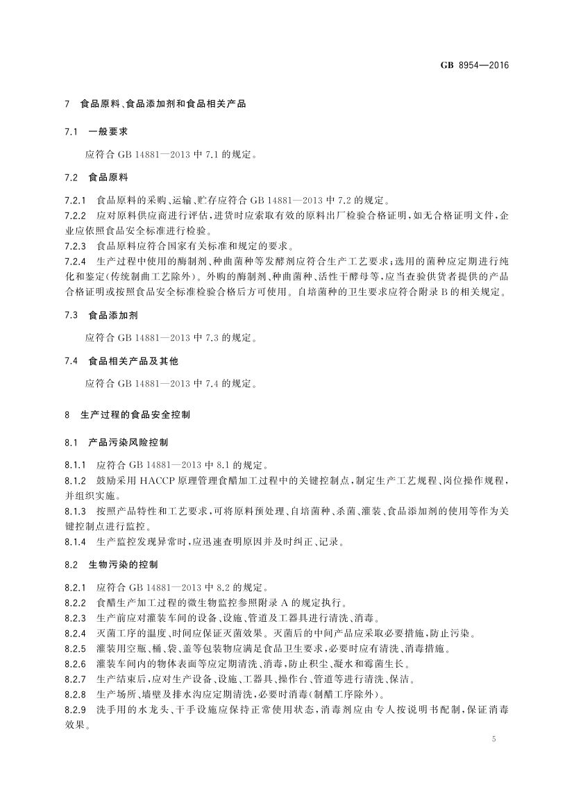食醋生产卫生规范GB8954-2016第7页