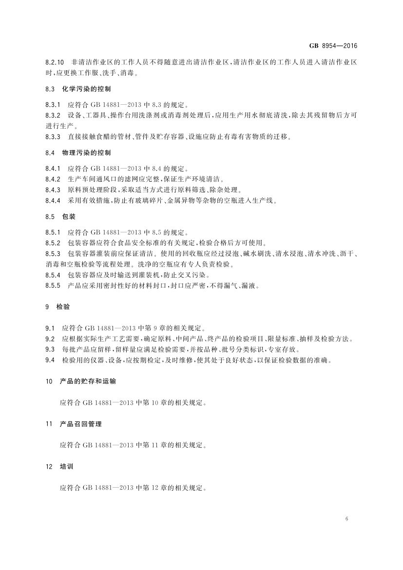食醋生产卫生规范GB8954-2016第8页