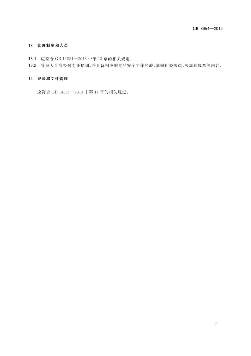 食醋生产卫生规范GB8954-2016第9页