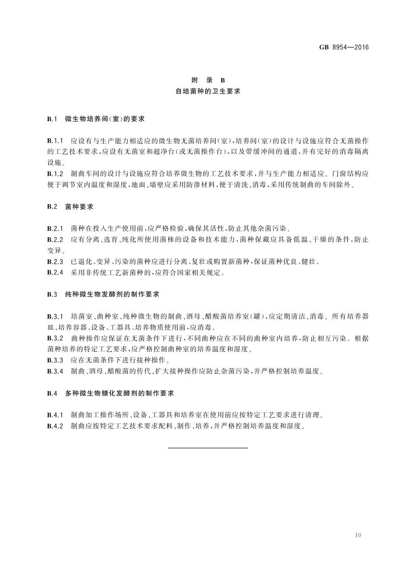 食醋生产卫生规范GB8954-2016第12页