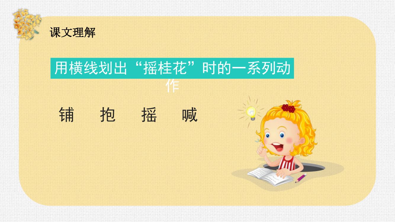 《桂花雨》教学课件第18页