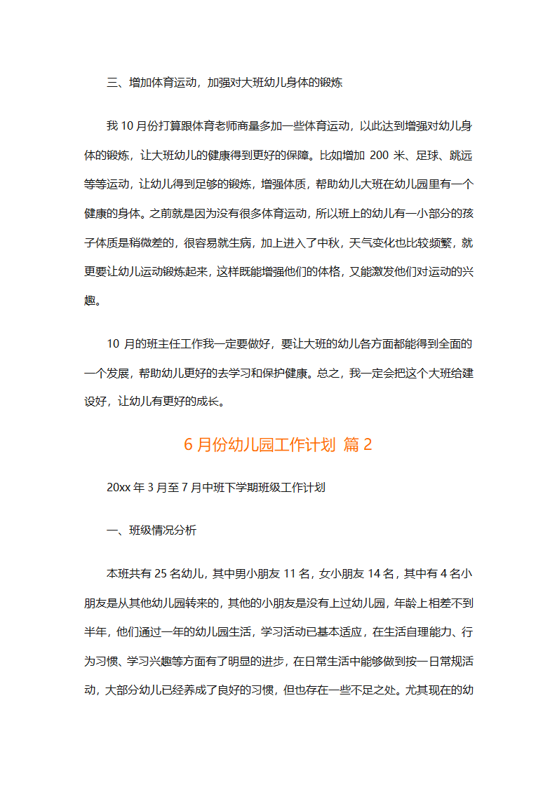 6月份幼儿园工作计划（精选10篇）第2页