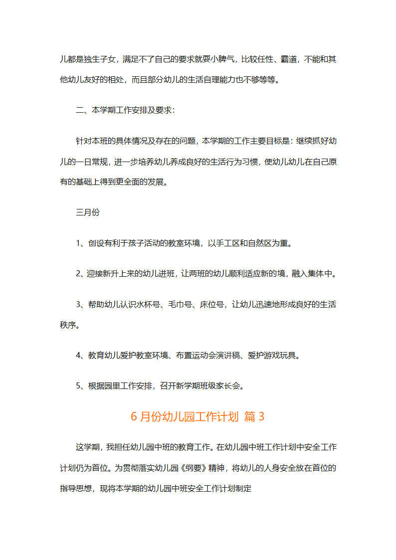 6月份幼儿园工作计划（精选10篇）第3页
