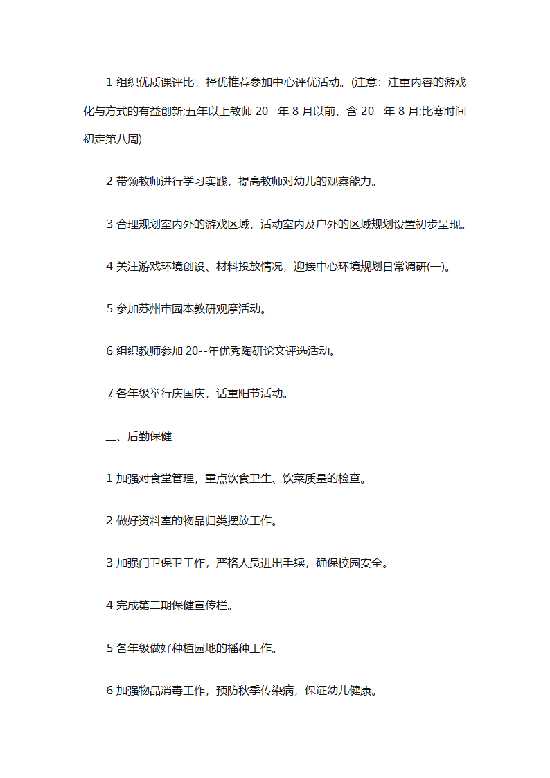 6月份幼儿园工作计划（精选10篇）第9页