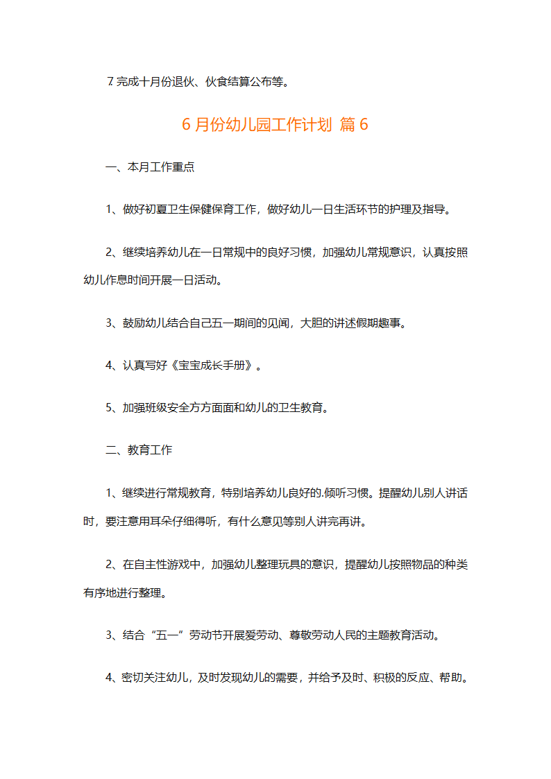 6月份幼儿园工作计划（精选10篇）第10页