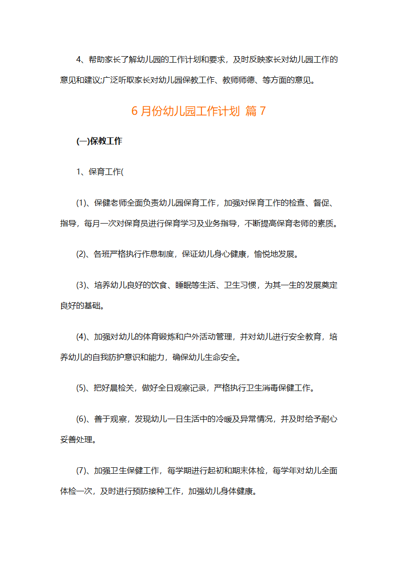 6月份幼儿园工作计划（精选10篇）第12页