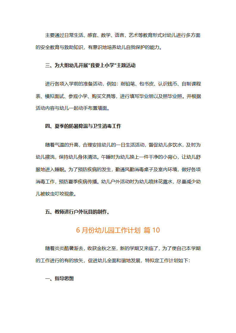 6月份幼儿园工作计划（精选10篇）第16页