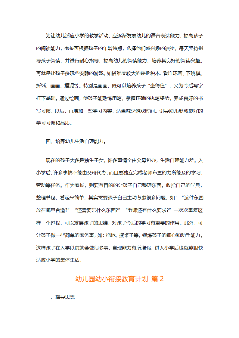 幼儿园幼小衔接教育计划（通用31篇）第2页