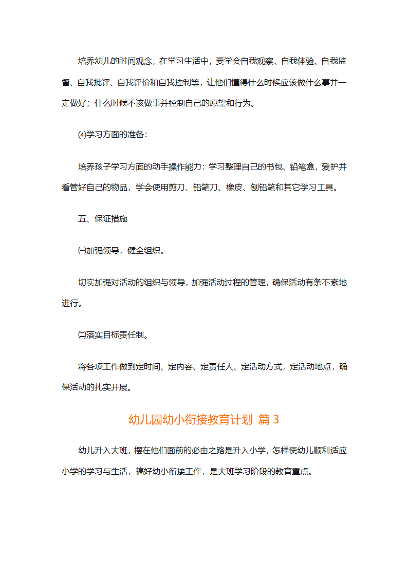 幼儿园幼小衔接教育计划（通用31篇）第6页