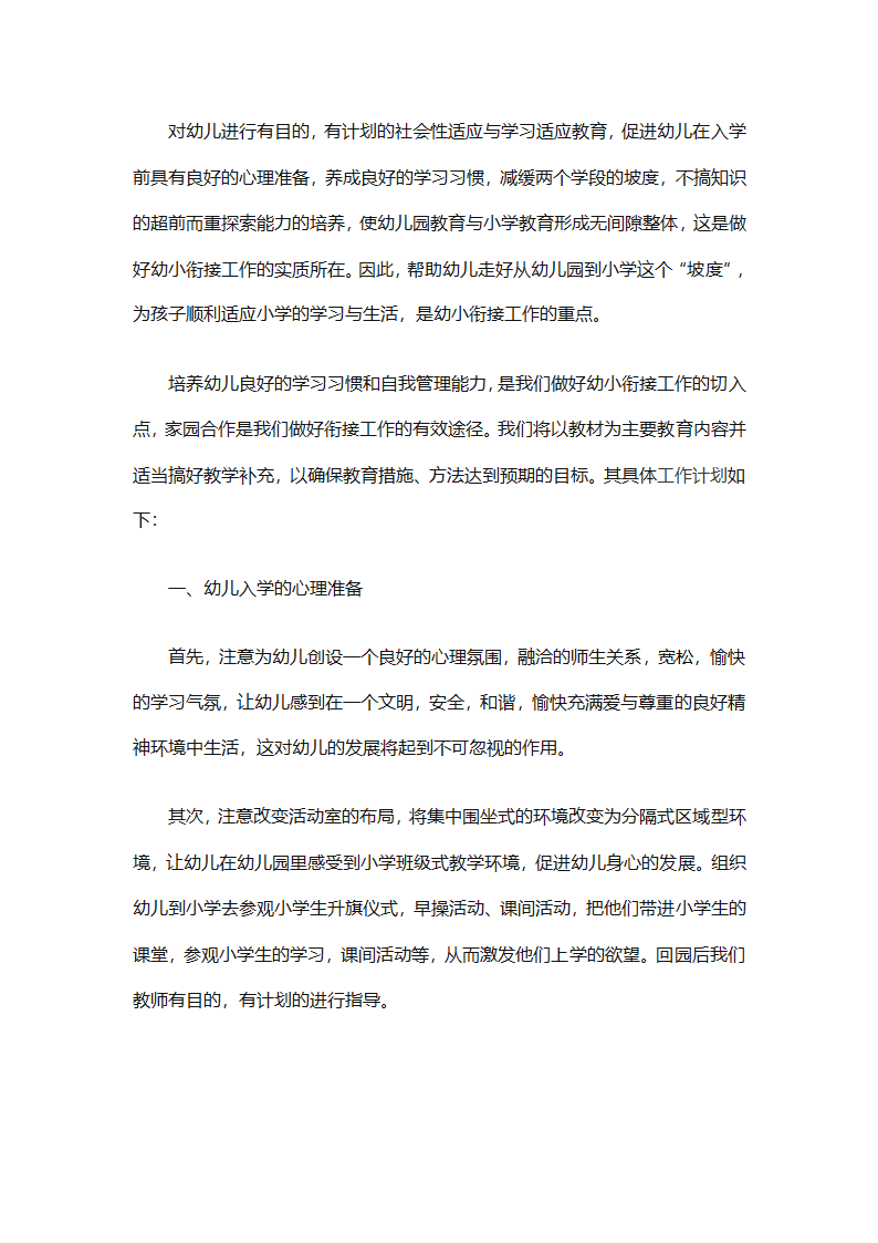 幼儿园幼小衔接教育计划（通用31篇）第7页