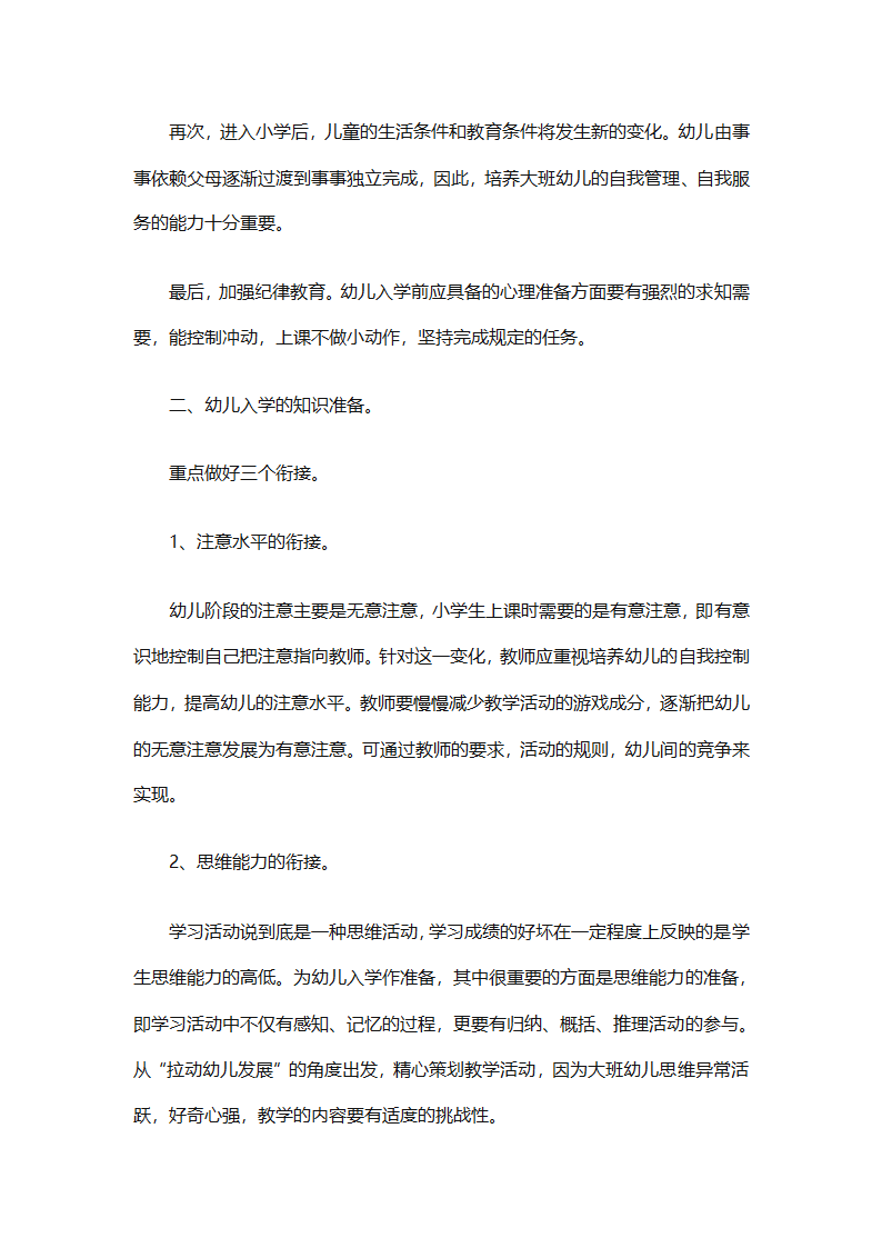 幼儿园幼小衔接教育计划（通用31篇）第8页