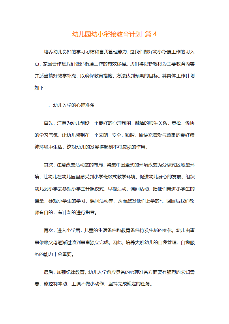 幼儿园幼小衔接教育计划（通用31篇）第11页