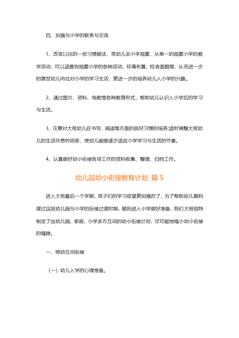 幼儿园幼小衔接教育计划（通用31篇）第14页