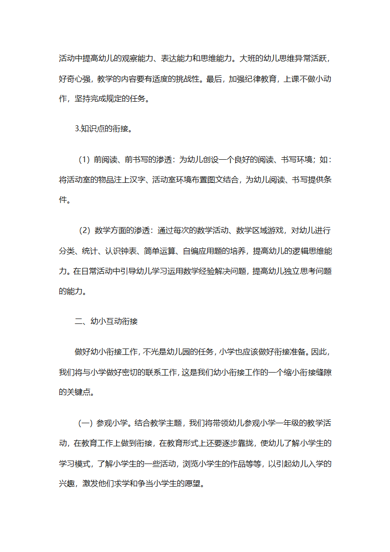 幼儿园幼小衔接教育计划（通用31篇）第16页
