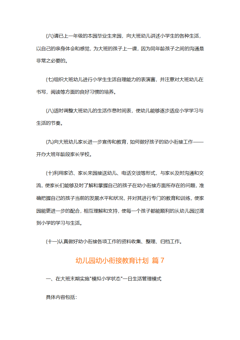 幼儿园幼小衔接教育计划（通用31篇）第21页