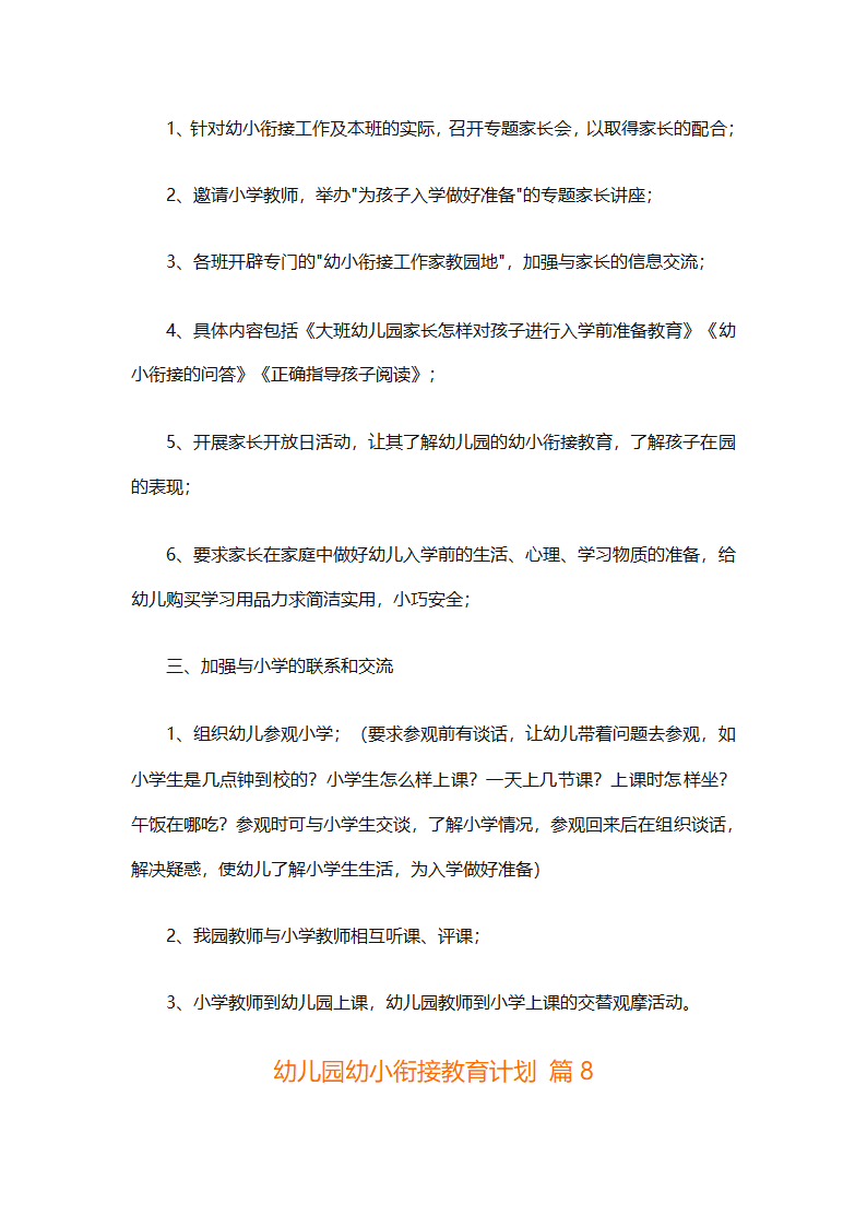 幼儿园幼小衔接教育计划（通用31篇）第23页