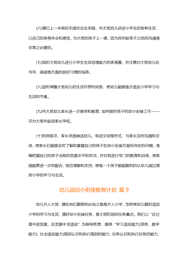 幼儿园幼小衔接教育计划（通用31篇）第26页