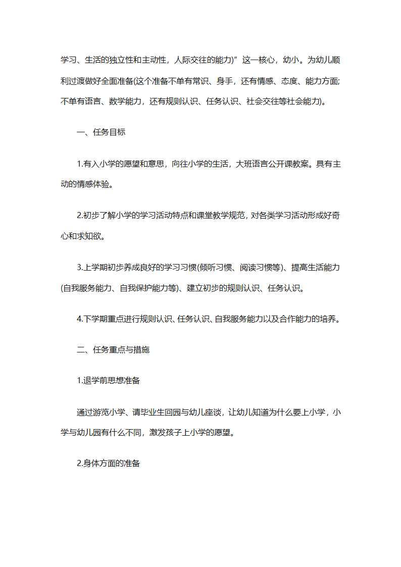 幼儿园幼小衔接教育计划（通用31篇）第27页