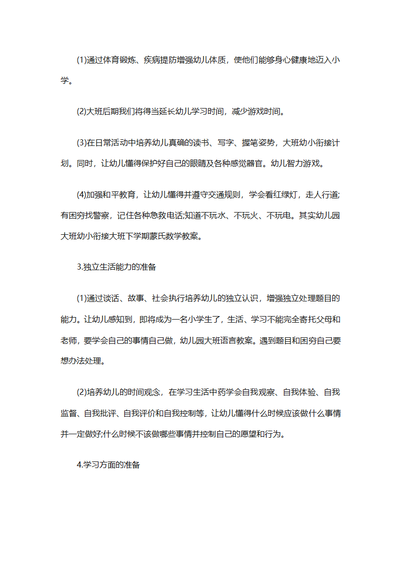 幼儿园幼小衔接教育计划（通用31篇）第28页