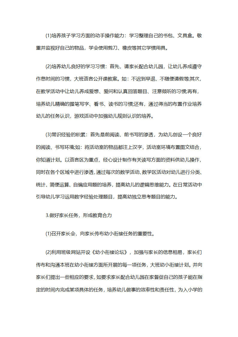 幼儿园幼小衔接教育计划（通用31篇）第29页