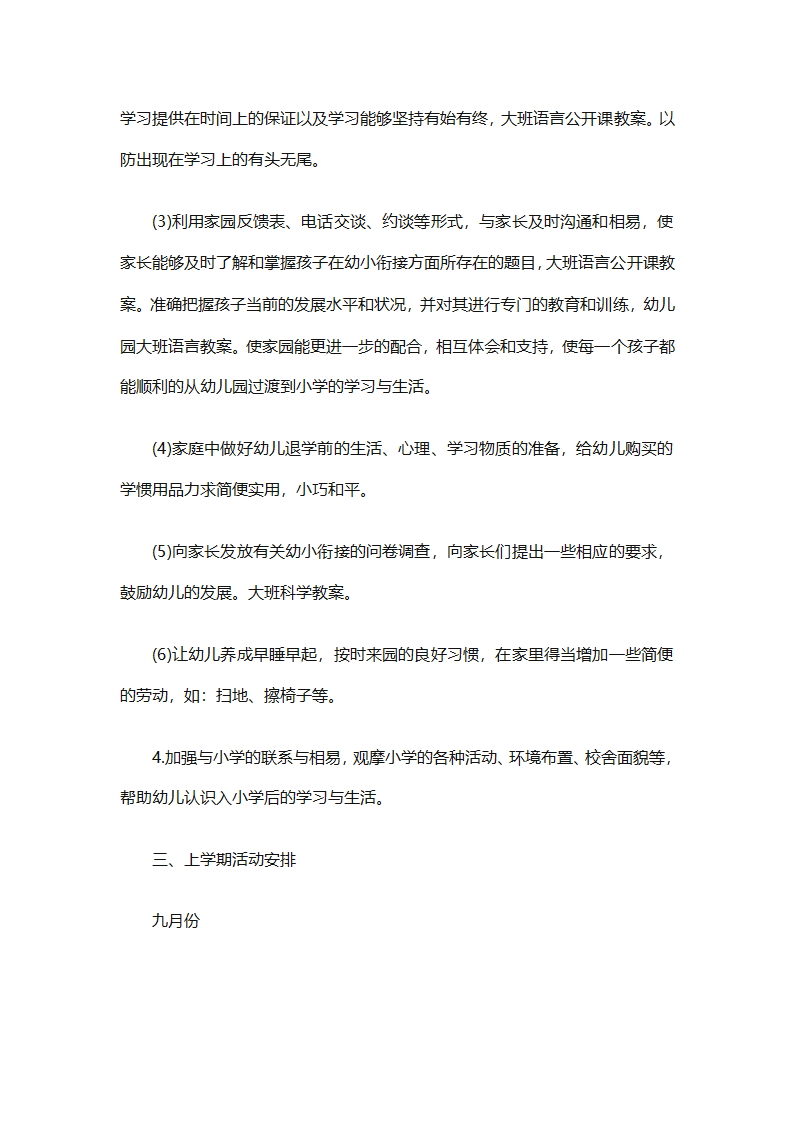 幼儿园幼小衔接教育计划（通用31篇）第30页