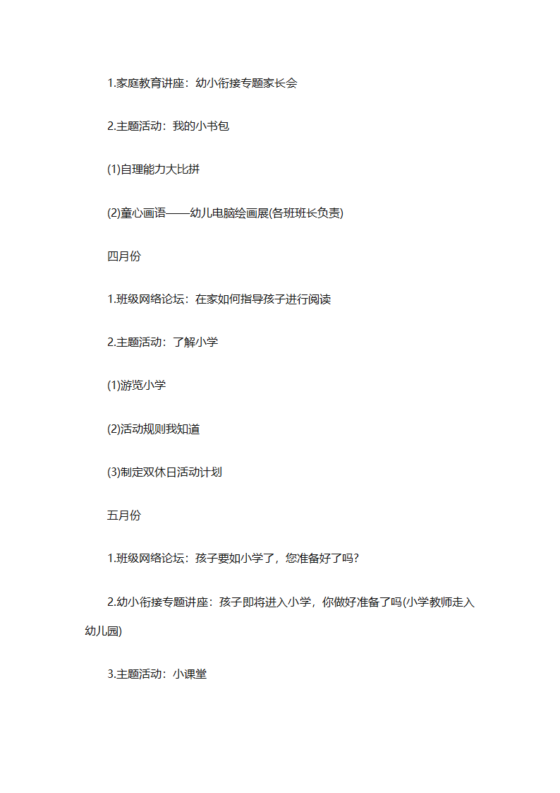 幼儿园幼小衔接教育计划（通用31篇）第33页