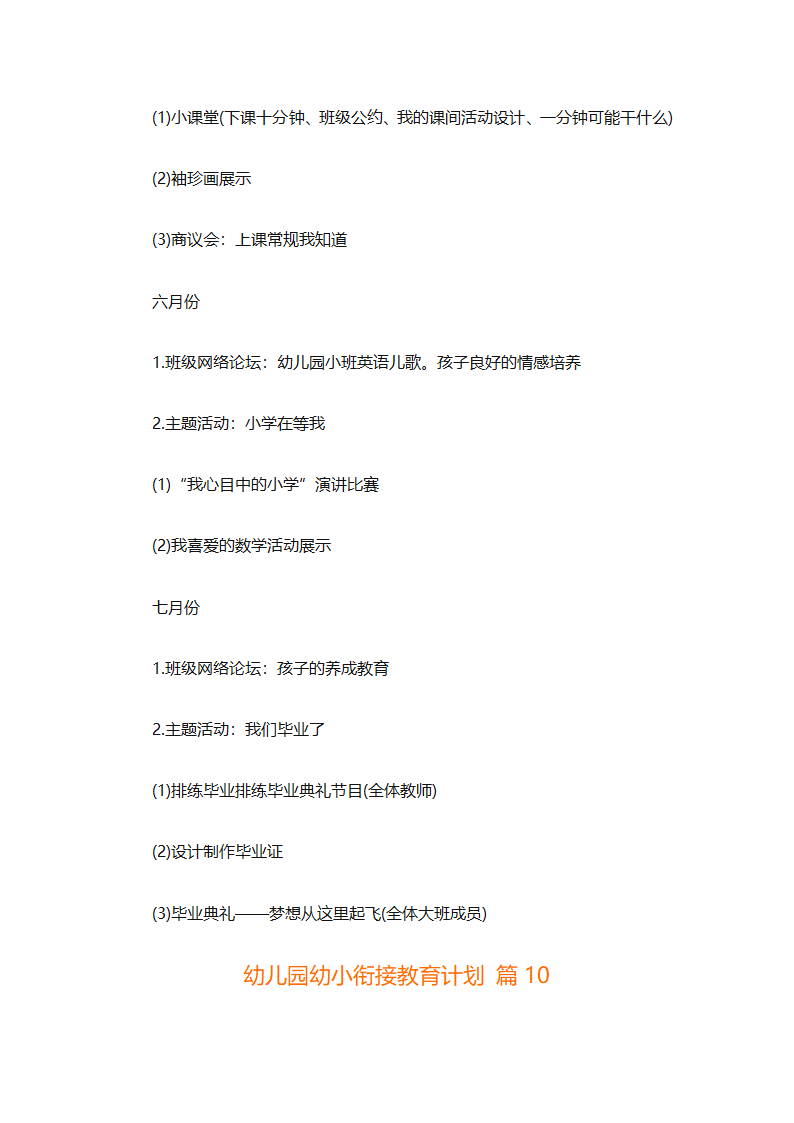 幼儿园幼小衔接教育计划（通用31篇）第34页