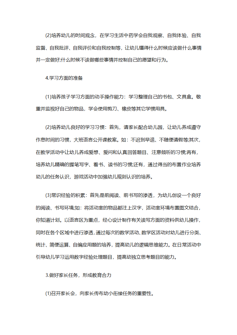 幼儿园幼小衔接教育计划（通用31篇）第37页