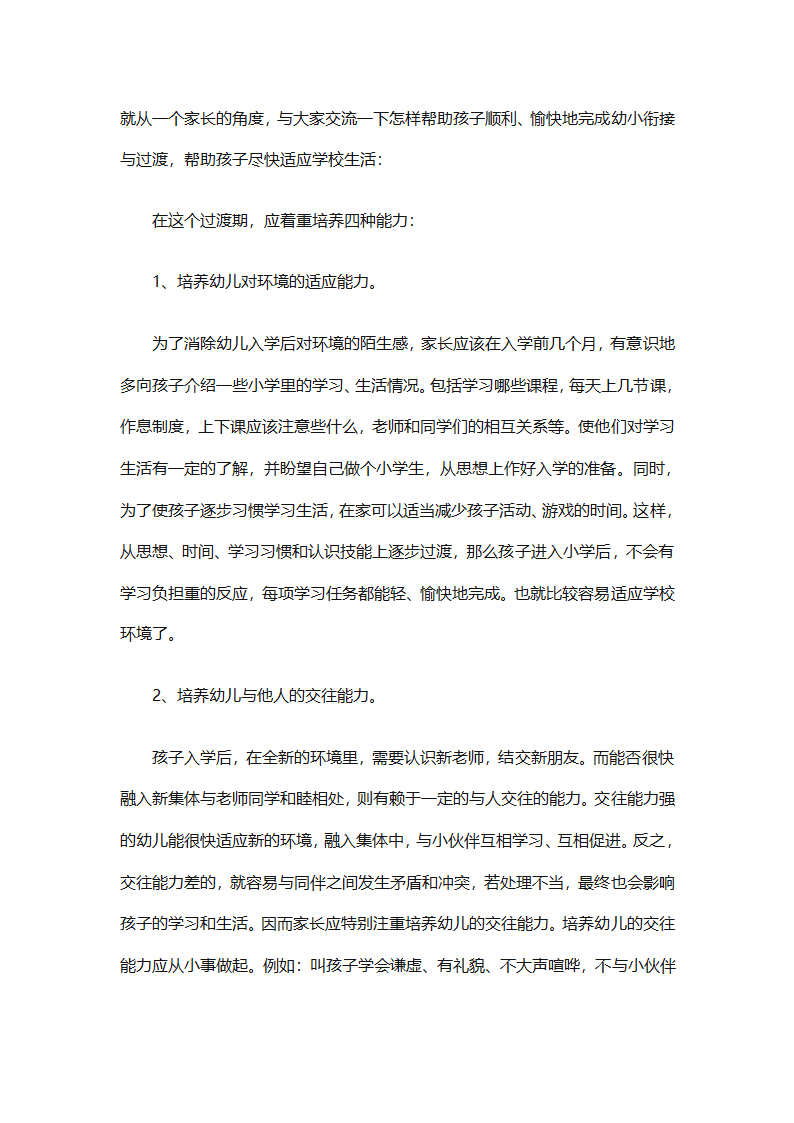 幼儿园幼小衔接教育计划（通用31篇）第41页