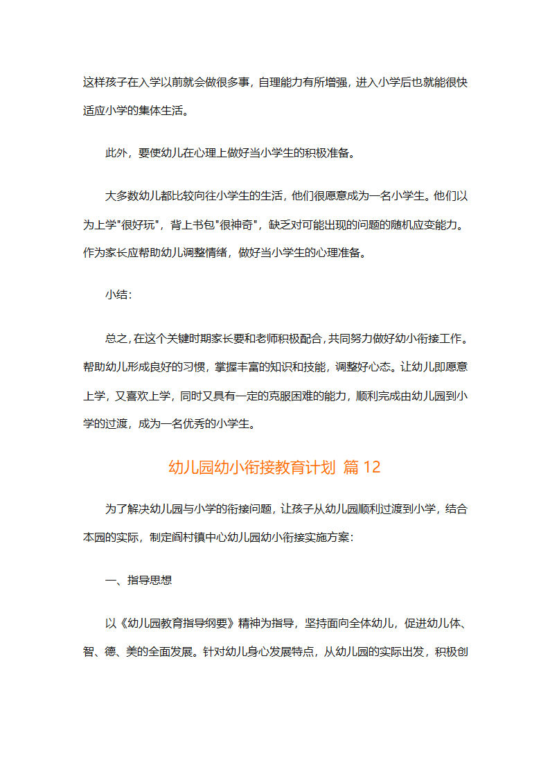 幼儿园幼小衔接教育计划（通用31篇）第43页