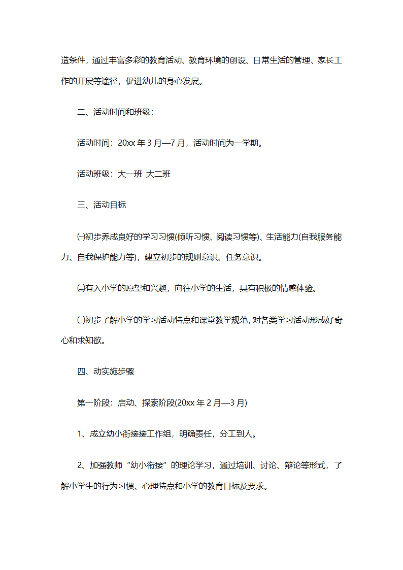 幼儿园幼小衔接教育计划（通用31篇）第44页