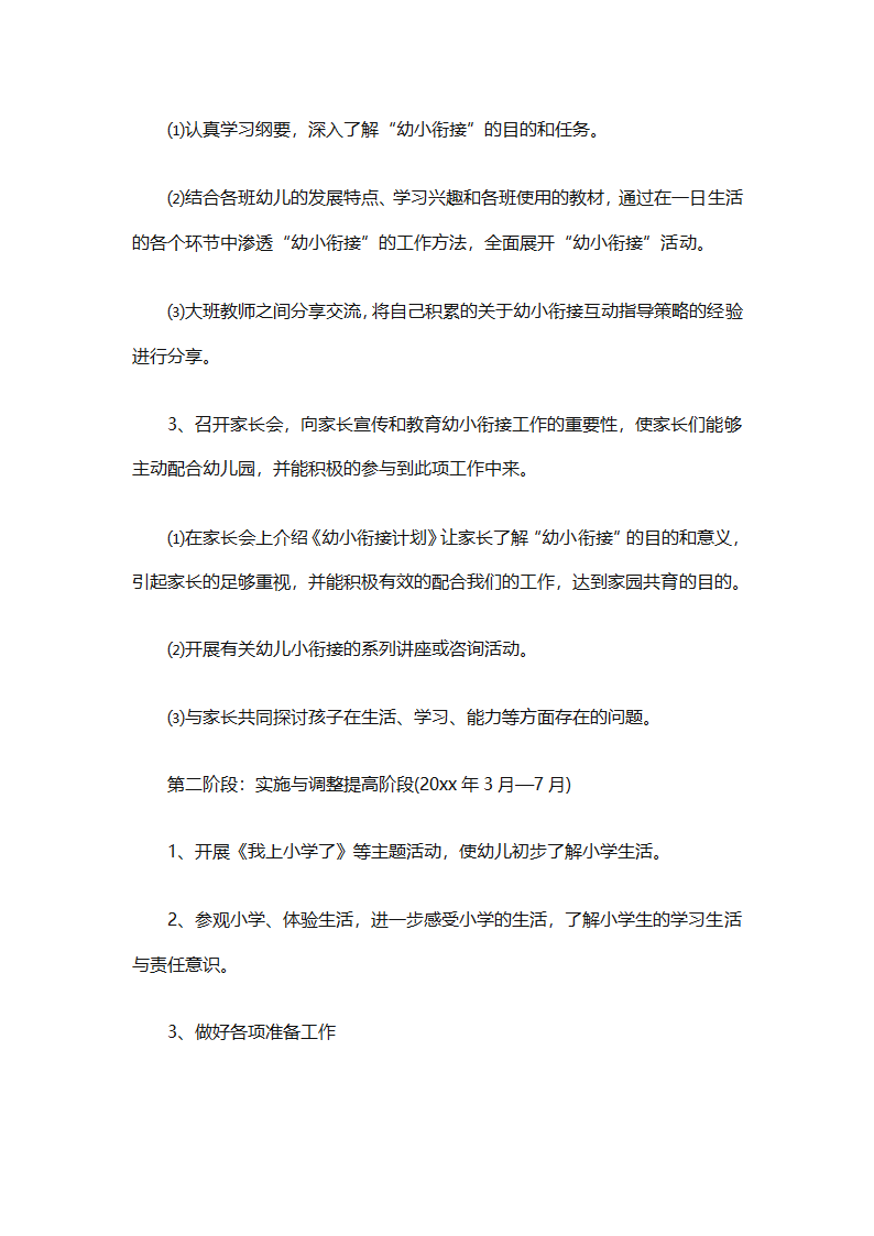 幼儿园幼小衔接教育计划（通用31篇）第45页