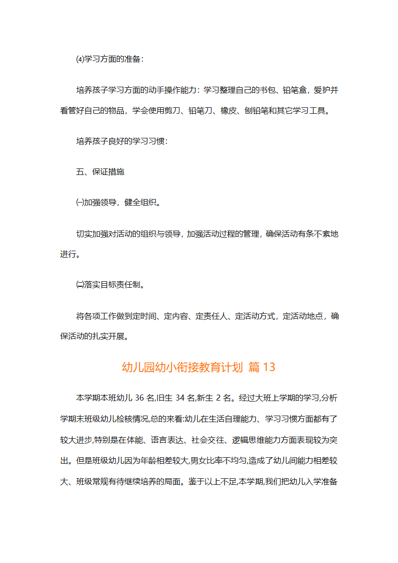 幼儿园幼小衔接教育计划（通用31篇）第47页