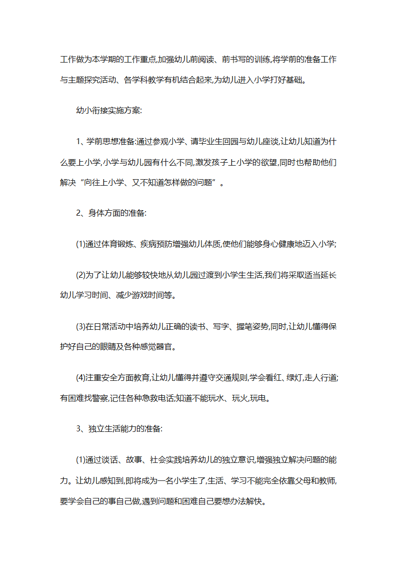 幼儿园幼小衔接教育计划（通用31篇）第48页