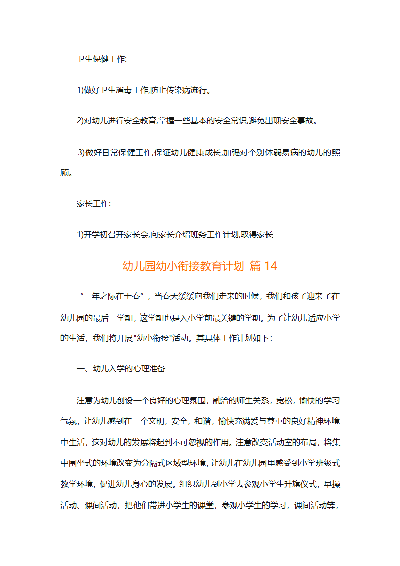幼儿园幼小衔接教育计划（通用31篇）第51页