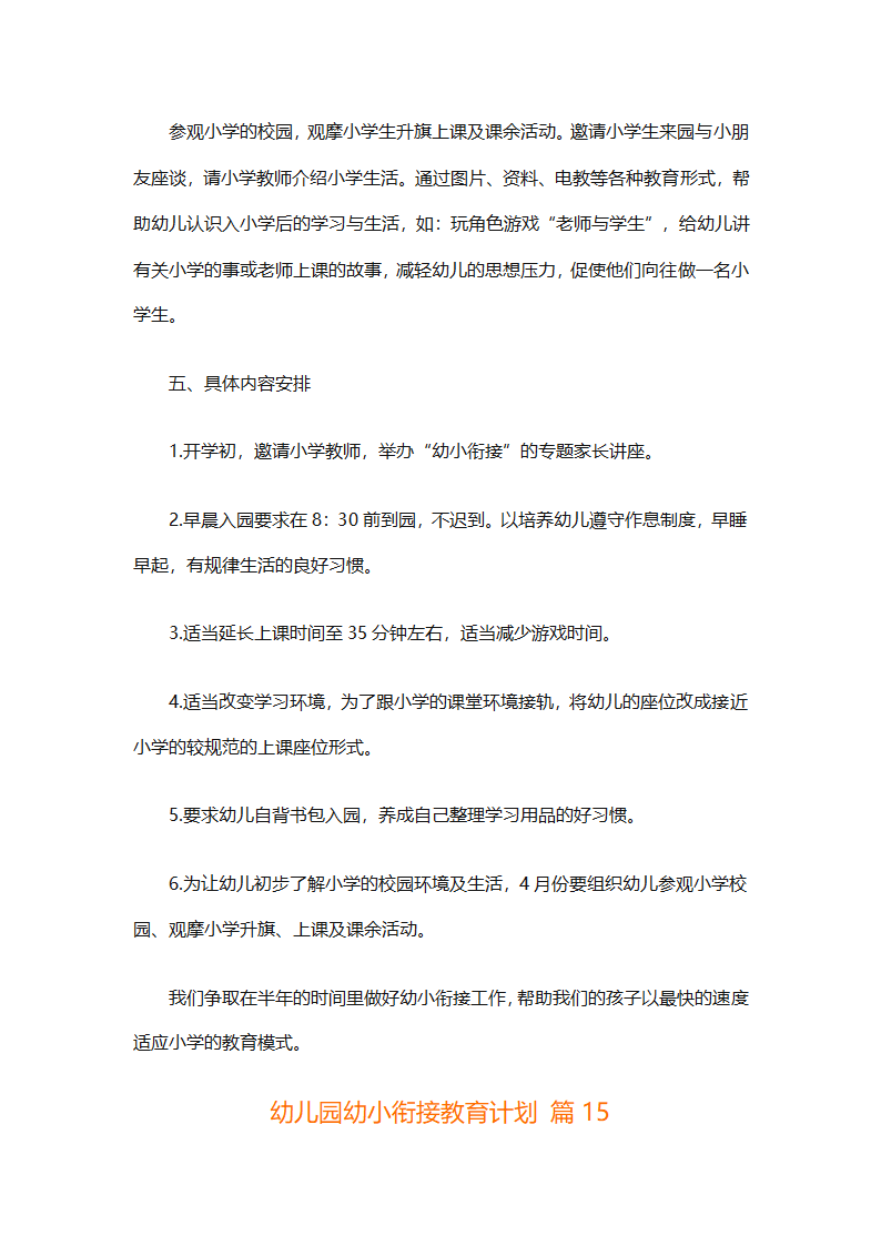 幼儿园幼小衔接教育计划（通用31篇）第54页