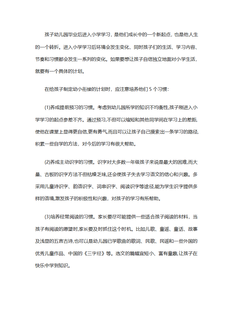 幼儿园幼小衔接教育计划（通用31篇）第55页
