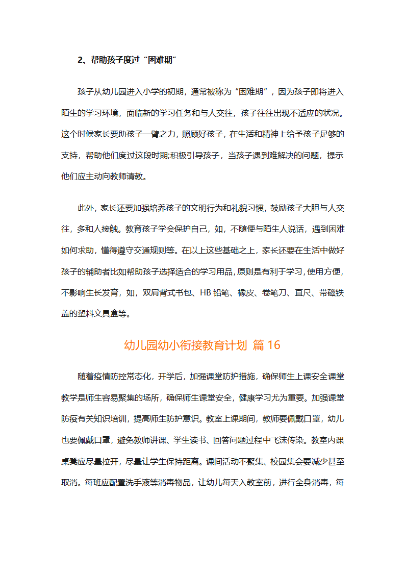 幼儿园幼小衔接教育计划（通用31篇）第57页