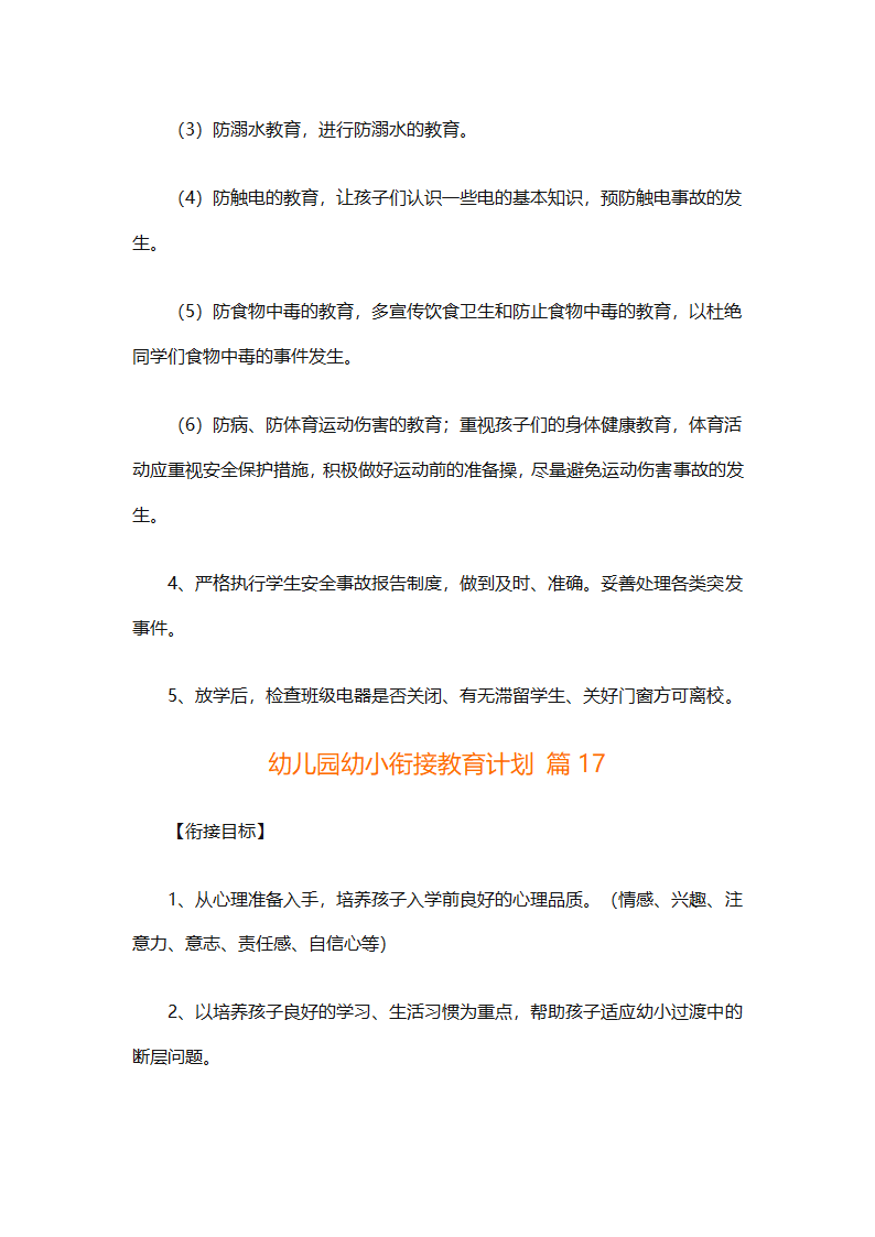 幼儿园幼小衔接教育计划（通用31篇）第59页