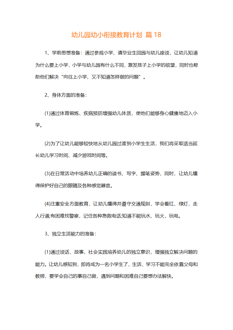 幼儿园幼小衔接教育计划（通用31篇）第61页
