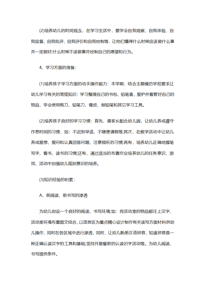 幼儿园幼小衔接教育计划（通用31篇）第62页