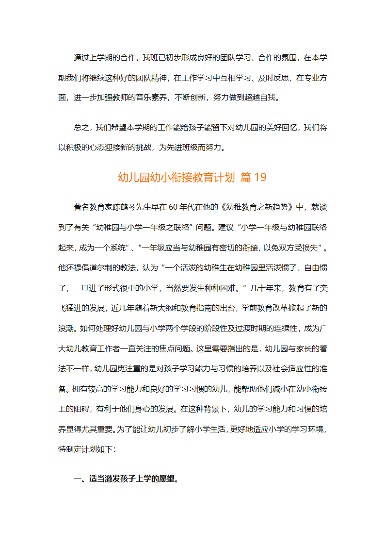 幼儿园幼小衔接教育计划（通用31篇）第65页