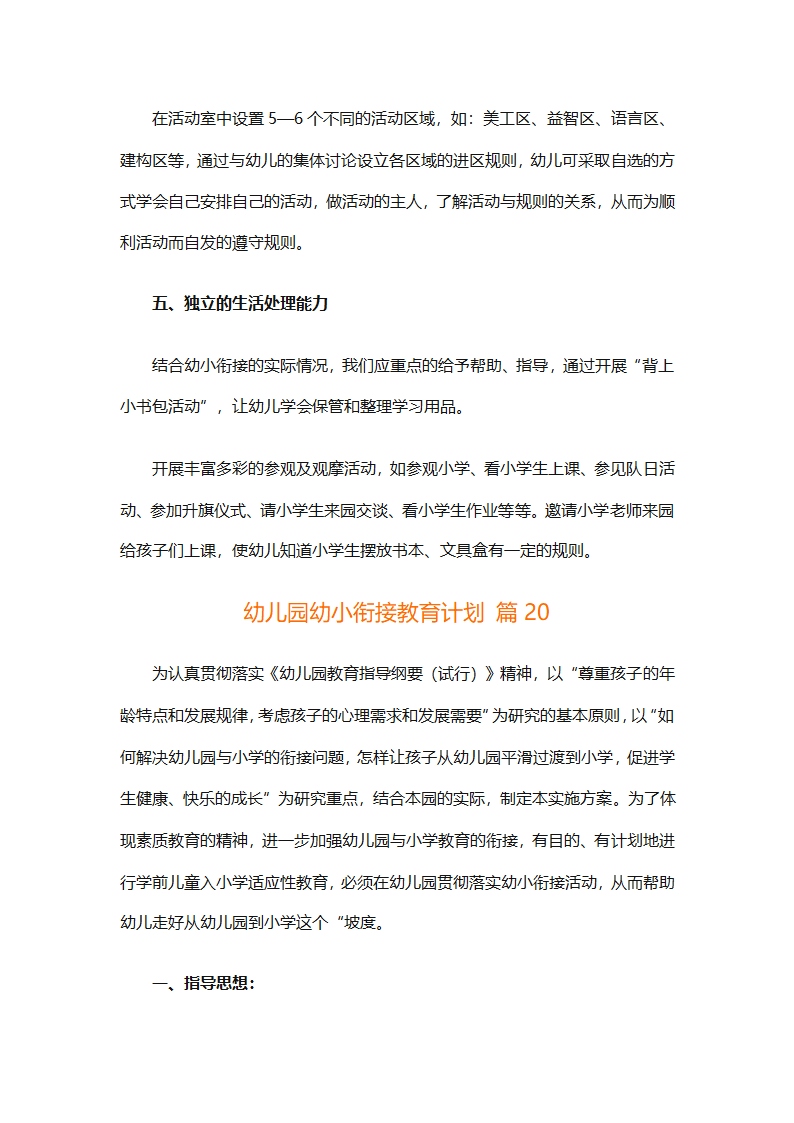 幼儿园幼小衔接教育计划（通用31篇）第67页