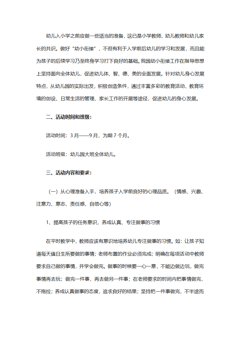 幼儿园幼小衔接教育计划（通用31篇）第68页