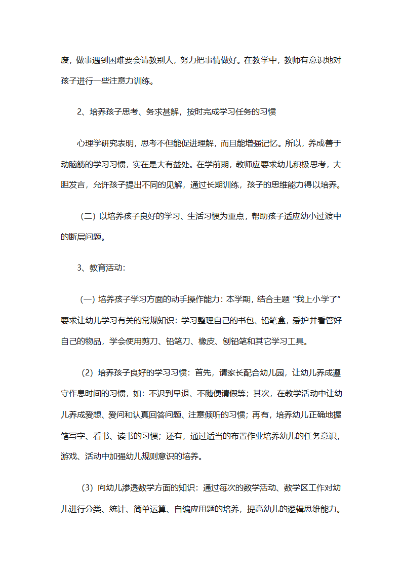 幼儿园幼小衔接教育计划（通用31篇）第69页