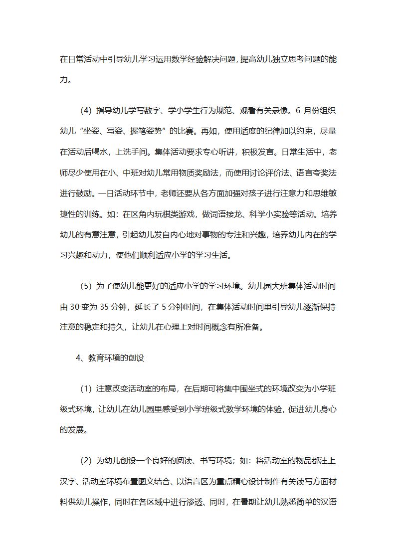幼儿园幼小衔接教育计划（通用31篇）第70页